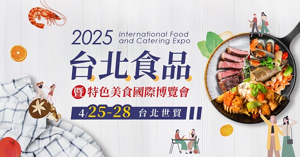 美食控快衝！2025台北食品展425開幕　百大品牌、美味一次吃透透1
